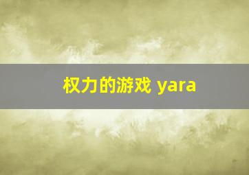 权力的游戏 yara